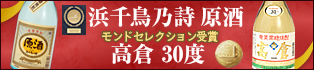 黒糖焼酎 浜千鳥乃詩 原酒 /高倉 30度