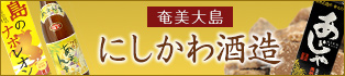 奄美黒糖焼酎 あまんゆ/あじゃ/島のナポレオン