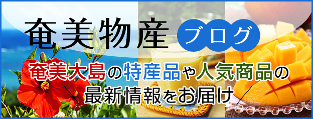 奄美物産公式ブログ