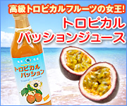 トロピカルパッションジュース