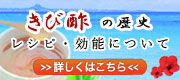 きび酢の歴史 レシピ・効能について